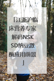江浙沪临床营养专家解码NSKSD纳豆激酶应用前景