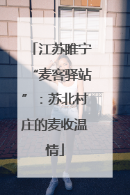 江苏睢宁“麦客驿站”：苏北村庄的麦收温情