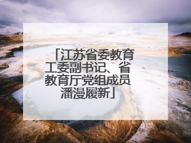 江苏省委教育工委副书记、省教育厅党组成员潘漫履新