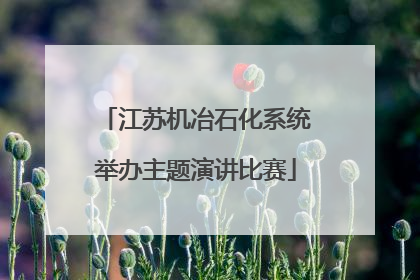 江苏机冶石化系统举办主题演讲比赛