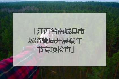 江西省南城县市场监管局开展端午节专项检查