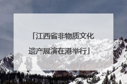 江西省非物质文化遗产展演在港举行