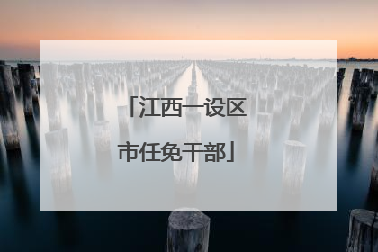 江西一设区市任免干部