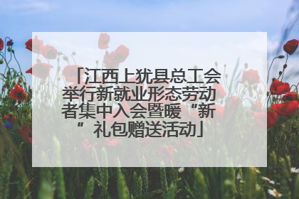 江西上犹县总工会举行新就业形态劳动者集中入会暨暖“新”礼包赠送活动