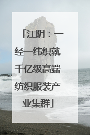 江阴：一经一纬织就千亿级高端纺织服装产业集群