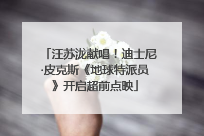 汪苏泷献唱！迪士尼·皮克斯《地球特派员》开启超前点映