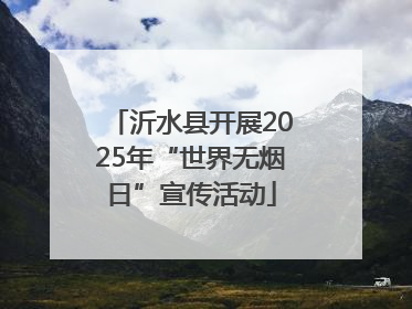 沂水县开展2025年“世界无烟日”宣传活动