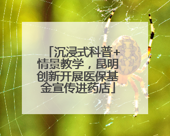 沉浸式科普+情景教学，昆明创新开展医保基金宣传进药店