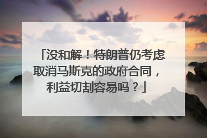 没和解！特朗普仍考虑取消马斯克的政府合同，利益切割容易吗？