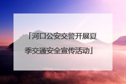 河口公安交警开展夏季交通安全宣传活动