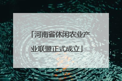 河南省休闲农业产业联盟正式成立