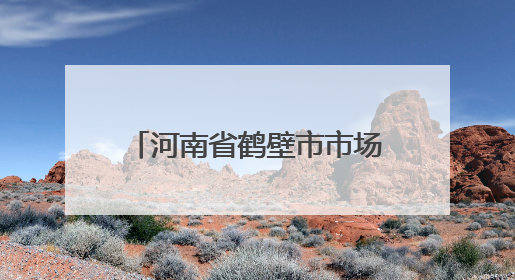 河南省鹤壁市市场监督管理局关于2025年第7期食品抽检情况的通告