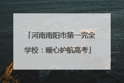 河南南阳市第一完全学校：暖心护航高考