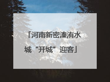 河南新密溱洧水城“开城”迎客