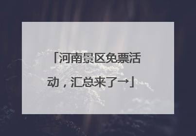 河南景区免票活动，汇总来了→