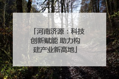 河南济源：科技创新赋能 助力构建产业新高地
