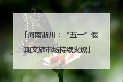 河南淅川：“五一”假期文旅市场持续火爆