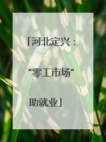 河北定兴：“零工市场”助就业