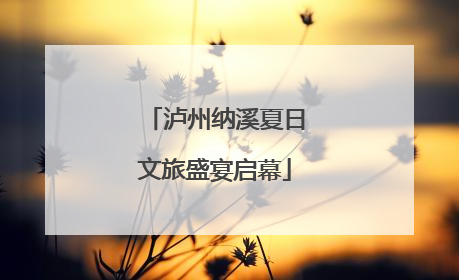 泸州纳溪夏日文旅盛宴启幕