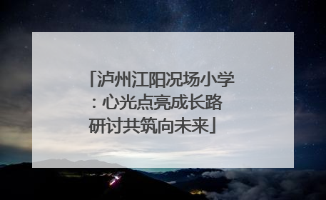 泸州江阳况场小学：心光点亮成长路 研讨共筑向未来