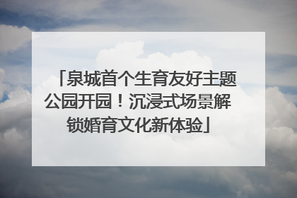 泉城首个生育友好主题公园开园！沉浸式场景解锁婚育文化新体验