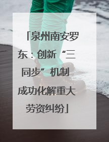 泉州南安罗东：创新“三同步”机制 成功化解重大劳资纠纷