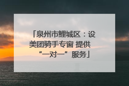泉州市鲤城区：设美团骑手专窗 提供“一对一”服务