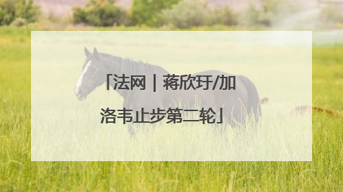 法网｜蒋欣玗/加洛韦止步第二轮