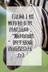 法网︱惜败拉杜卡努首轮出局，“顺其自然”的王欣瑜直面保分压力
