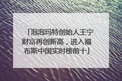 泡泡玛特创始人王宁财富再创新高，进入福布斯中国实时榜前十