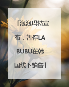泡泡玛特宣布：暂停LABUBU在韩国线下销售