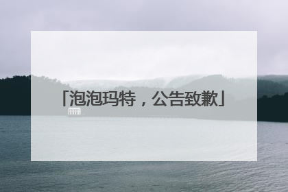 泡泡玛特，公告致歉
