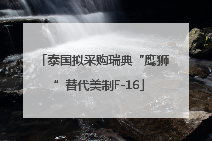 泰国拟采购瑞典“鹰狮”替代美制F-16