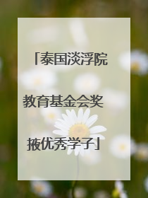 泰国淡浮院教育基金会奖掖优秀学子