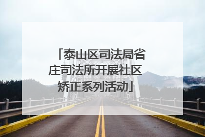 泰山区司法局省庄司法所开展社区矫正系列活动