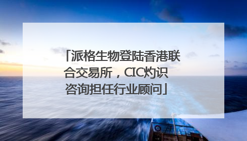 派格生物登陆香港联合交易所，CIC灼识咨询担任行业顾问