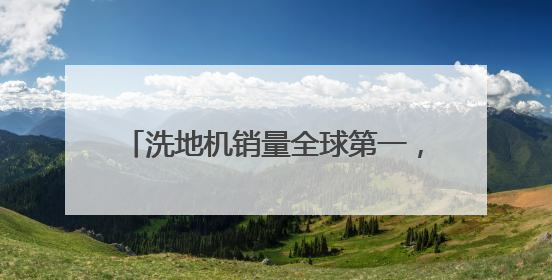 洗地机销量全球第一，添可和用户一起，向生活中的“对手”宣战