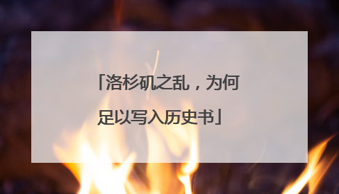 洛杉矶之乱，为何足以写入历史书