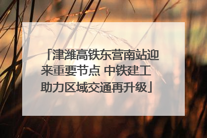 津潍高铁东营南站迎来重要节点 中铁建工助力区域交通再升级