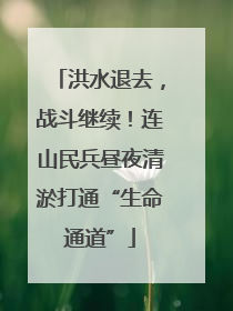 洪水退去，战斗继续！连山民兵昼夜清淤打通“生命通道”