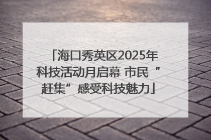海口秀英区2025年科技活动月启幕 市民“赶集”感受科技魅力