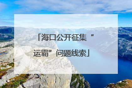 海口公开征集“运霸”问题线索