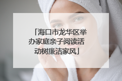 海口市龙华区举办家庭亲子阅读活动树廉洁家风