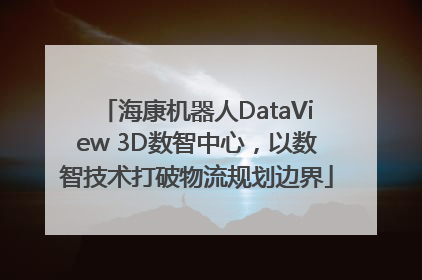 海康机器人DataView 3D数智中心，以数智技术打破物流规划边界