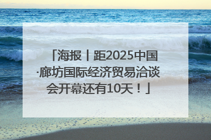海报丨距2025中国·廊坊国际经济贸易洽谈会开幕还有10天！