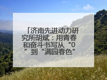 济南先进动力研究所胡斌：用青春和奋斗书写从“0”到“满园春色”的科研故事