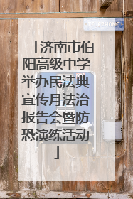 济南市伯阳高级中学举办民法典宣传月法治报告会暨防恐演练活动