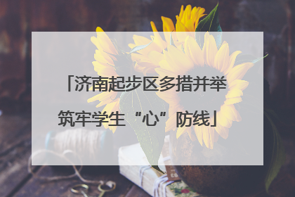 济南起步区多措并举筑牢学生“心”防线