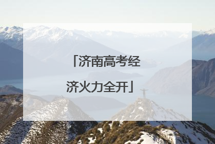 济南高考经济火力全开