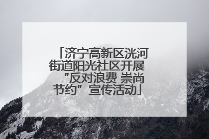 济宁高新区洸河街道阳光社区开展“反对浪费 崇尚节约”宣传活动